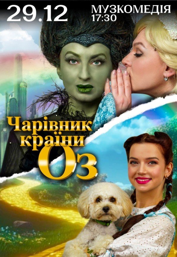 Вистава "Чарівник країни Оз"
