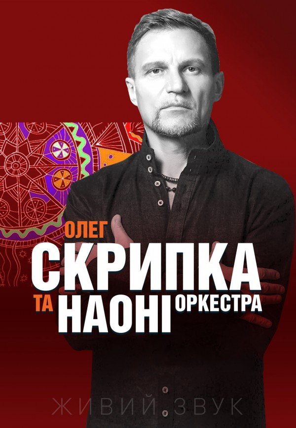 Олег Скрипка та НАОНІ Orchestra