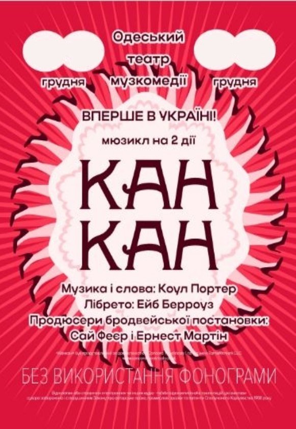 Вистава "Канкан"