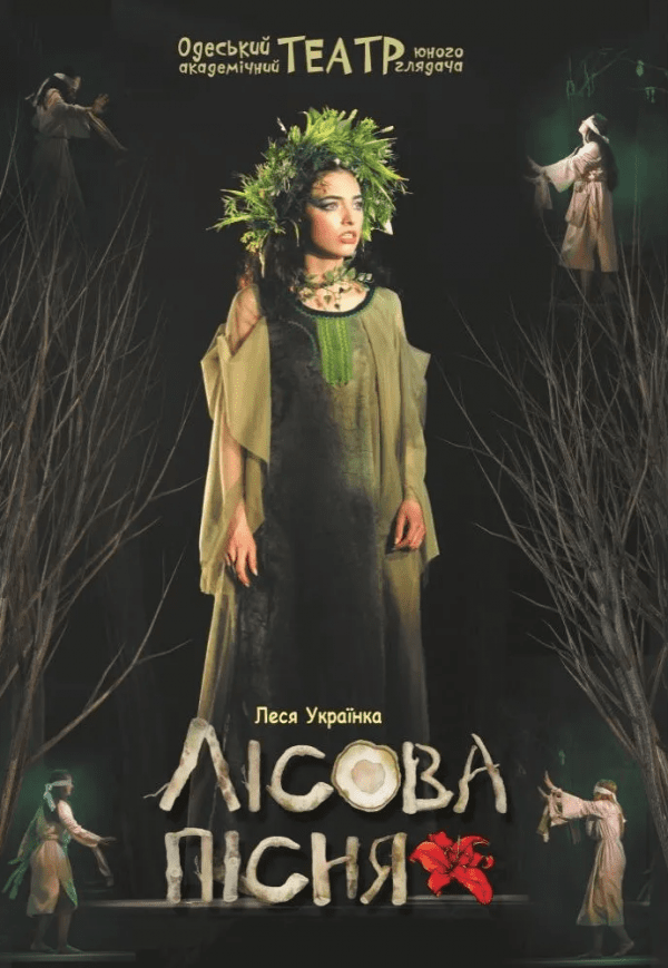 Вистава "Лісова пісня"