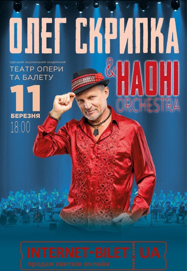 Олег Скрипка та НАОНІ Orchestra
