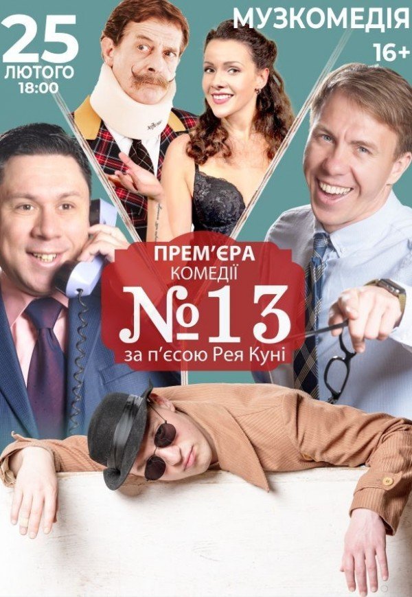 Спектакль "Номер 13"