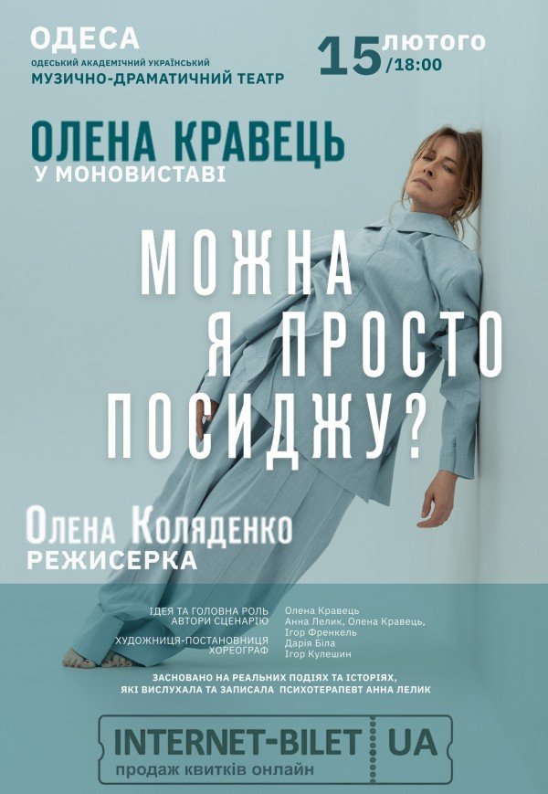 Олена Кравець. Моновистава "Можна я просто посиджу?"