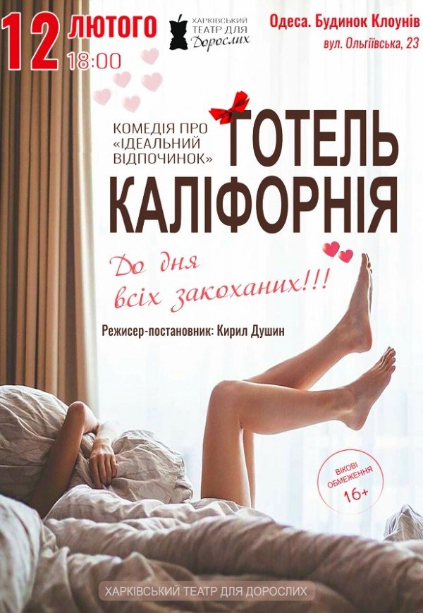 Театр Для Взрослых. Спектакль "Отель Калифорния"