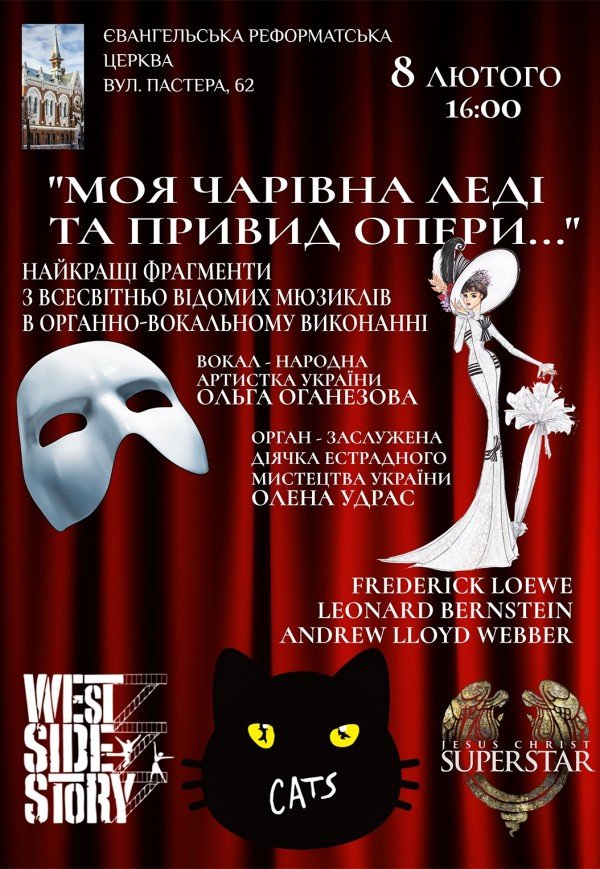 "Моя чарівна леді та привид опери"