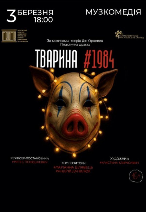 Вистава "ТВАРИНА #1984"