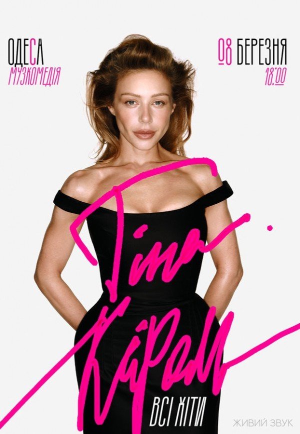 Тіна Кароль