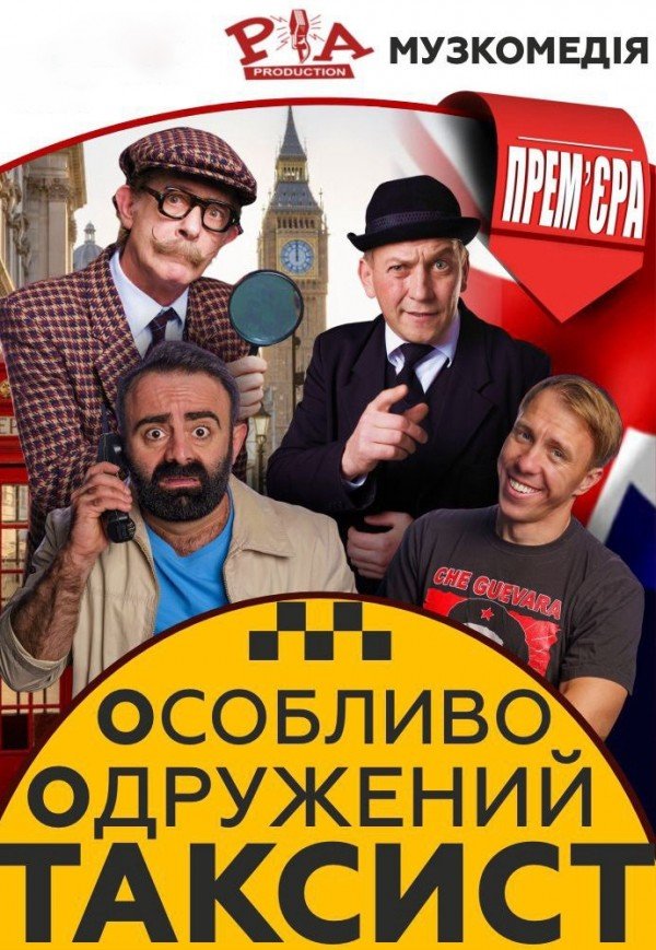 Вистава "Особливо Одружений Таксист"