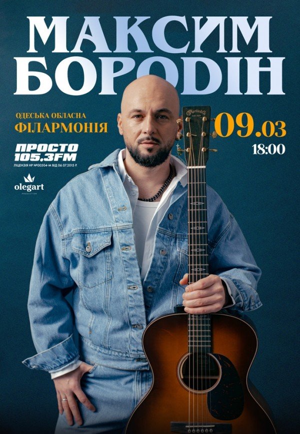 Максим Бородин