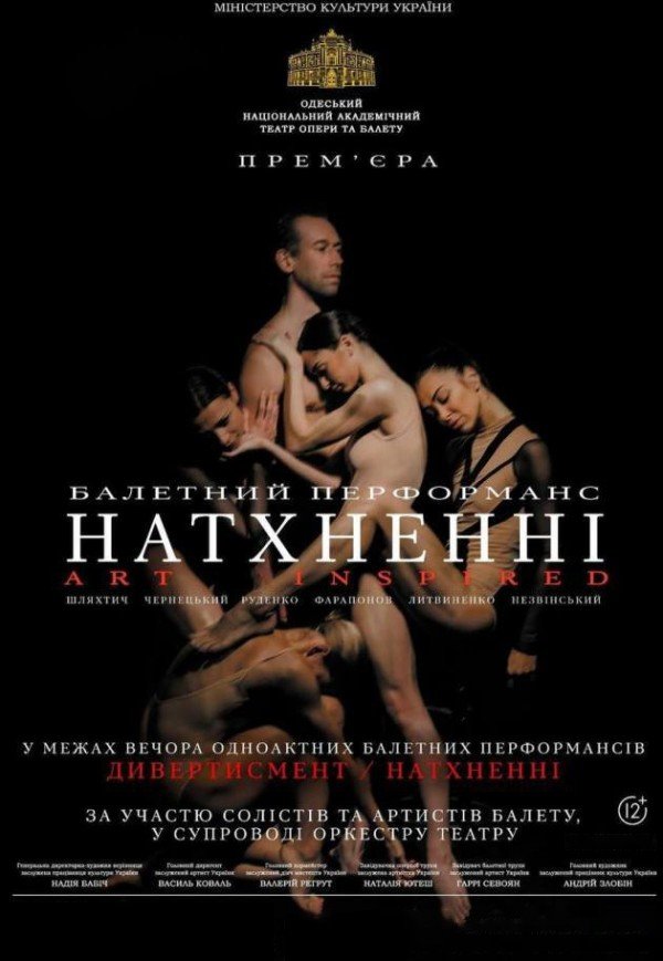 Дивертисмент. НАТХНЕННІ.ART INSPIRED