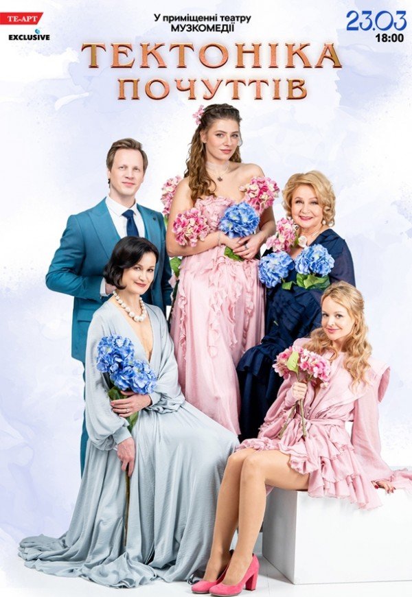 Вистава "Тектоніка почуттів"