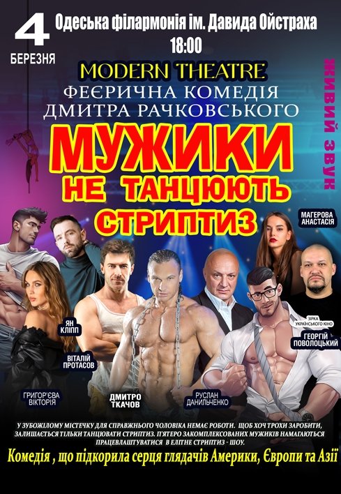 Вистава "Мужики не танцюють стриптиз"