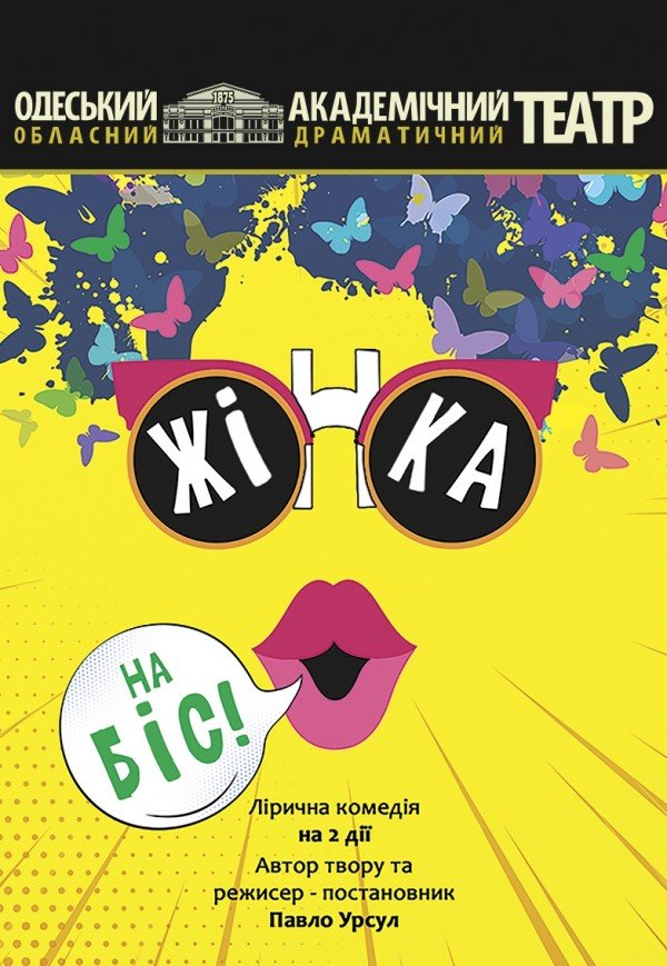 Вистава "Жінка на біс"