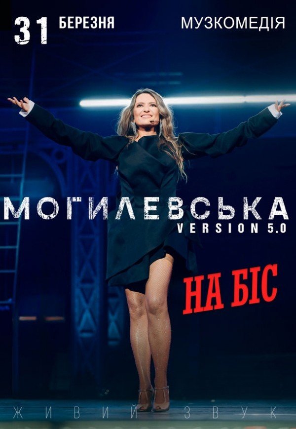 Наталья Могилевская. На бис!