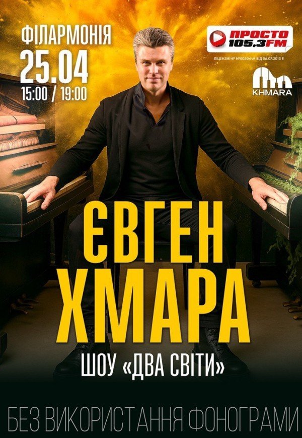 Євген Хмара. Шоу "Два світи"