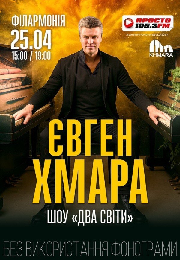 Євген Хмара. Шоу "Два світи"