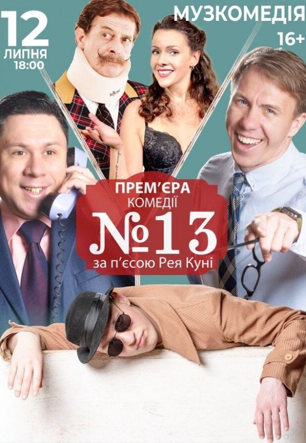 Вистава "Номер 13"