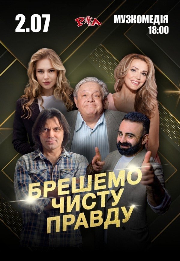 Вистава "Брешемо чисту правду"