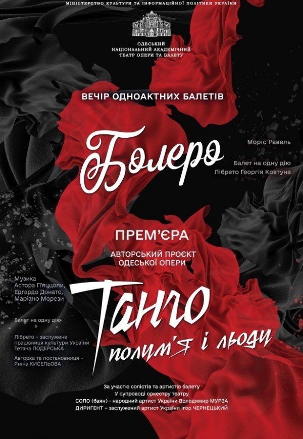 Балет "Болеро. Танго полум'я і льоду"