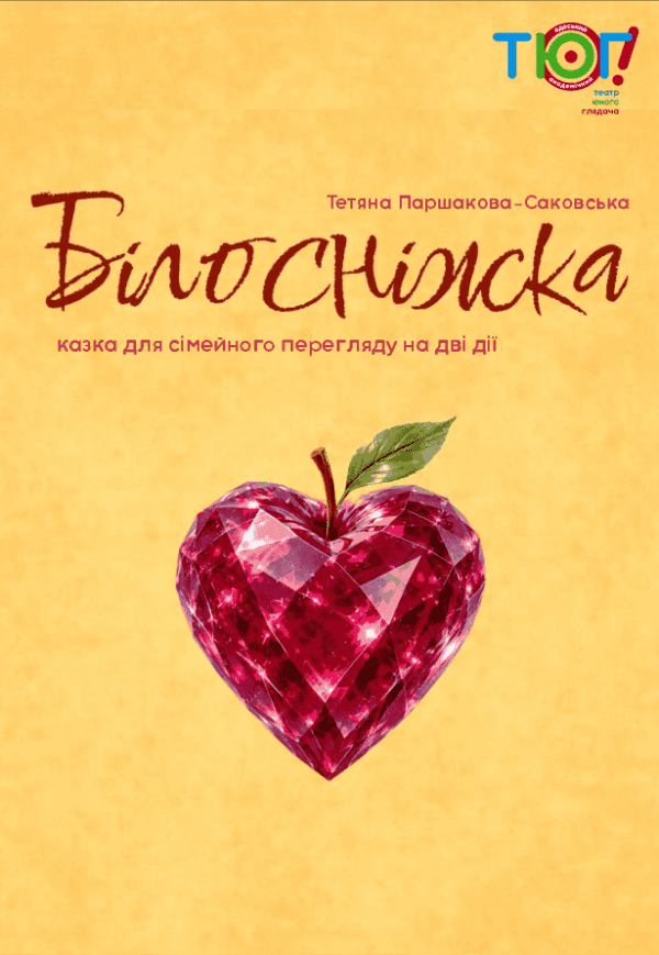 Спектакль "Белоснежка и семь гномов"