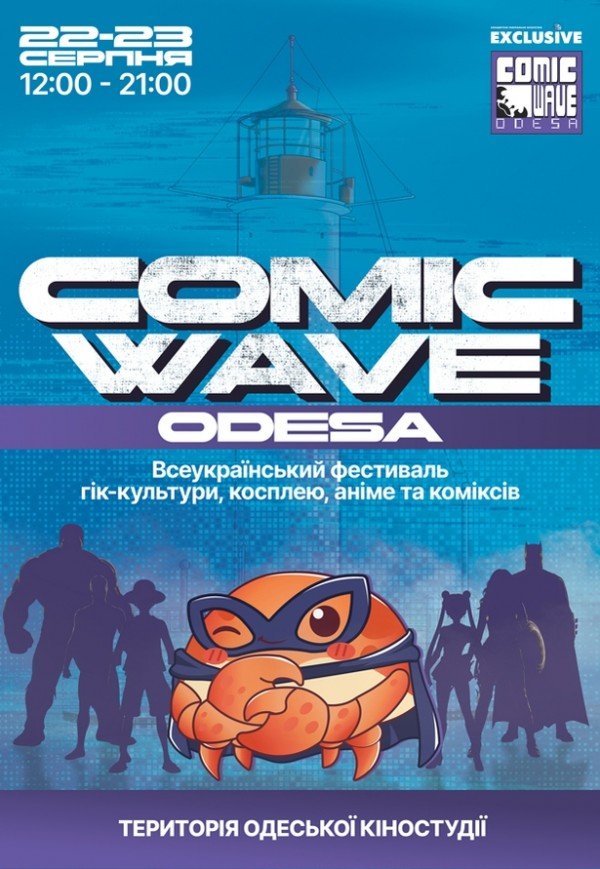 Фестиваль "COMIC WAVE"