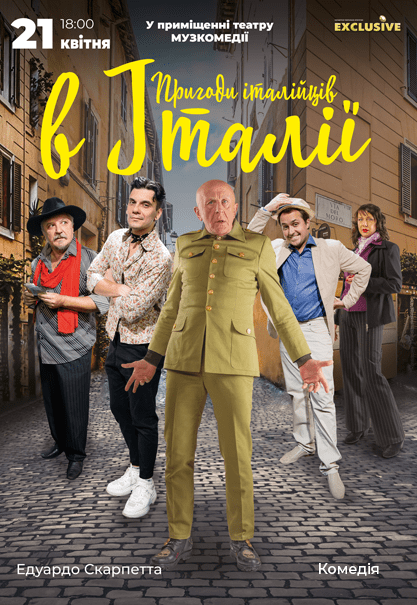 Вистава "Пригоди італійців в Італії"