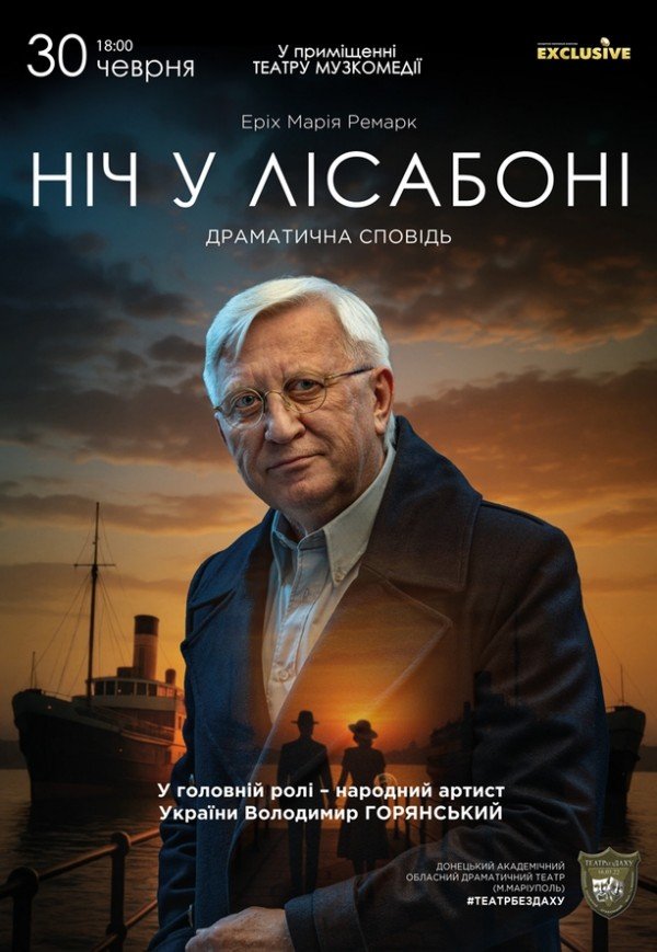 Вистава "Ніч у Лісабоні"