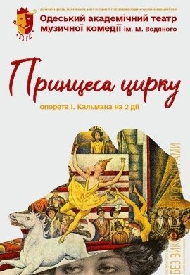Оперета "Принцеса цирку"
