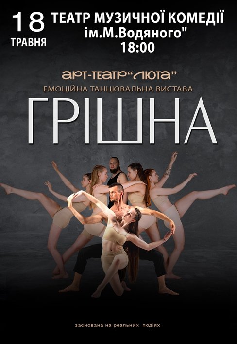 Танцювальна вистава "Грішна"