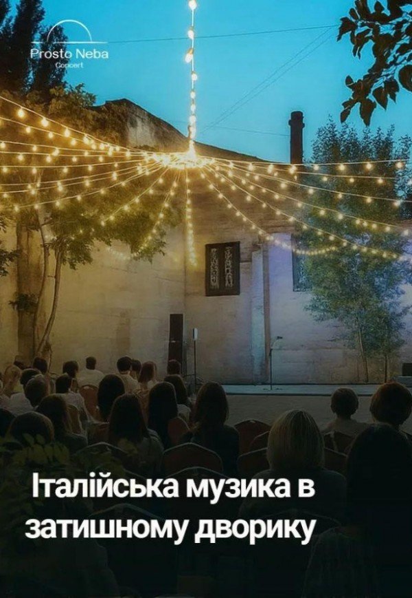 Итальянская музыка в уютном дворике