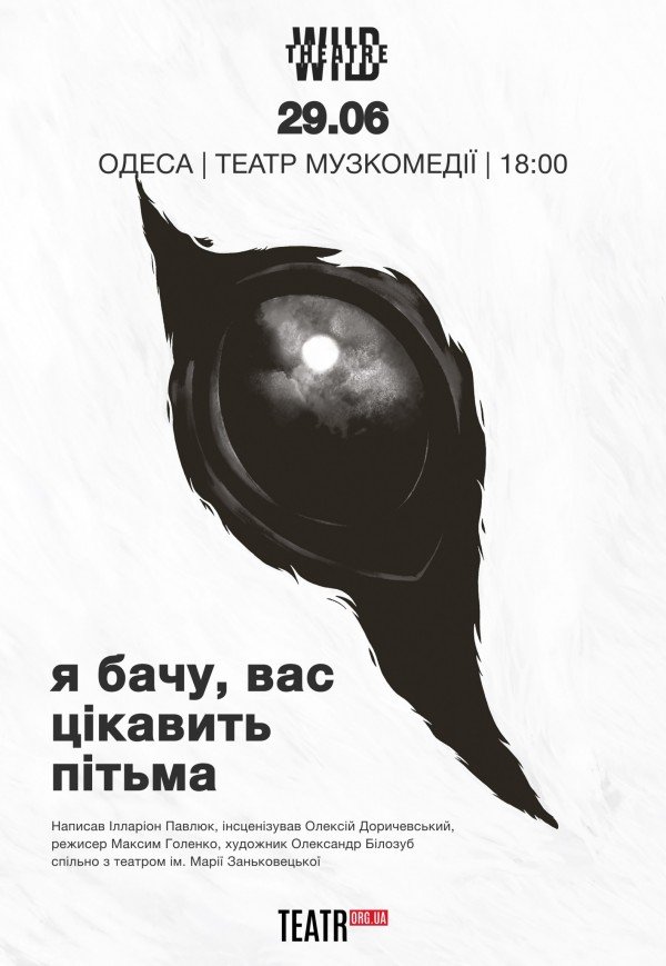 Спектакль "Я вижу, вас интересует тьма"