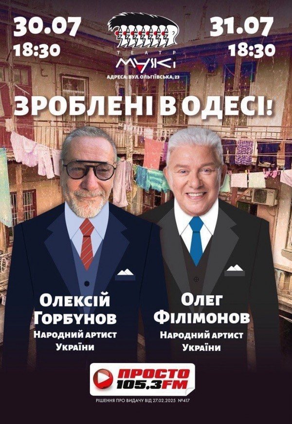 Спектакль "Сделаны в Одессе!"