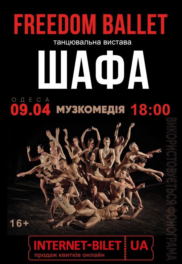 Freedom Ballet. Танцювальна вистава "ШАФА"