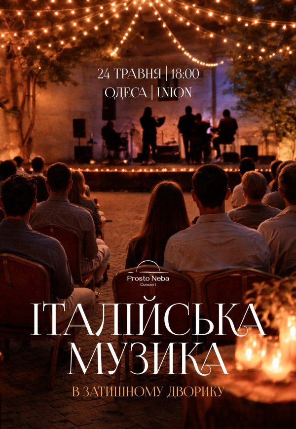 Італійська музика в затишному дворику