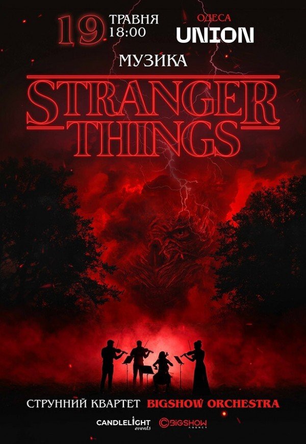 Музика з Stranger Things при свічках