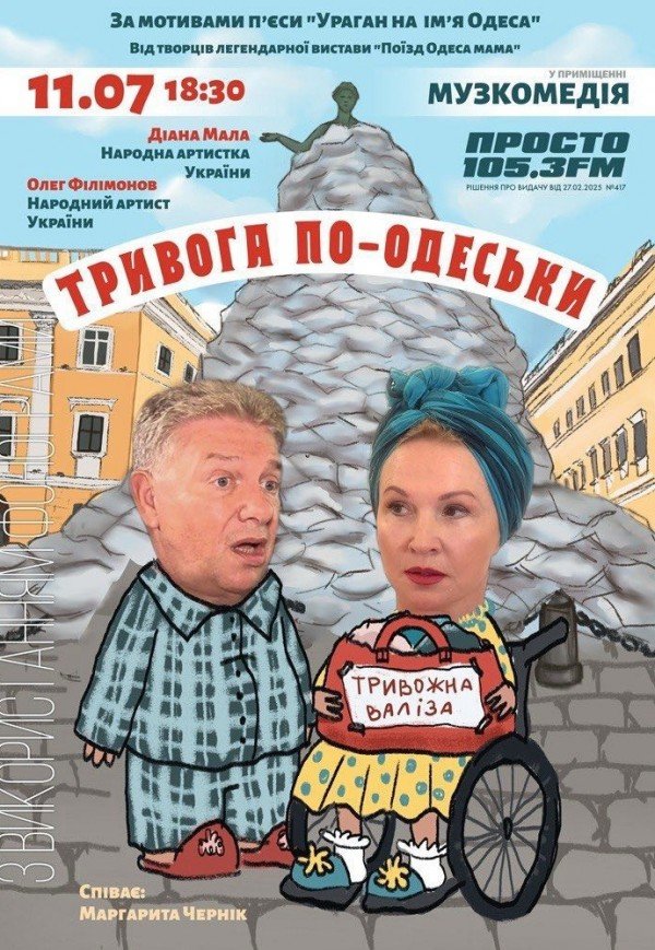 Вистава "Тривога по-одеськи"