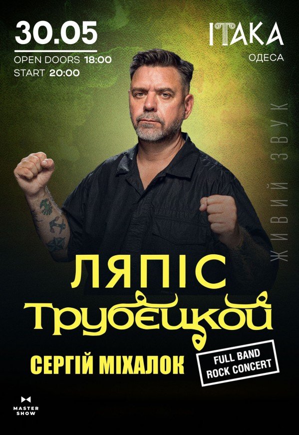 Ляпіс Трубєцкой