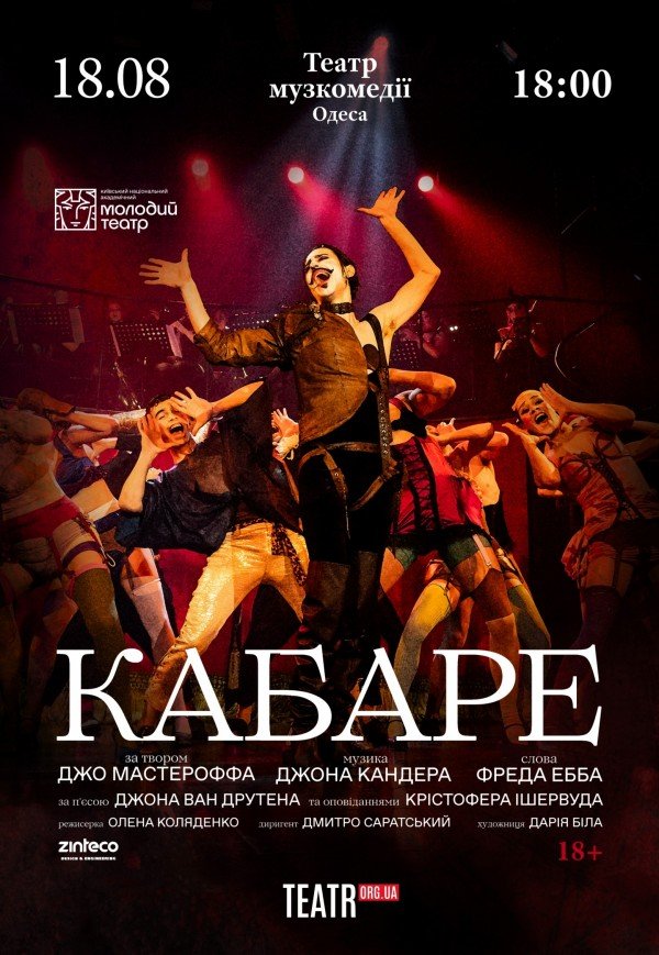 Спектакль "Кабаре"