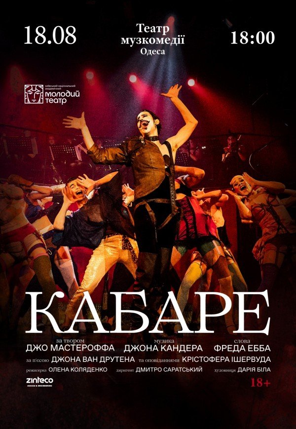 Спектакль "Кабаре"