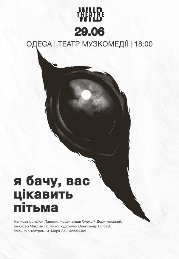 Спектакль "Я вижу, вас интересует тьма"