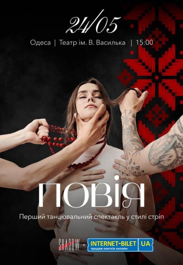 Спектакль "Повія"