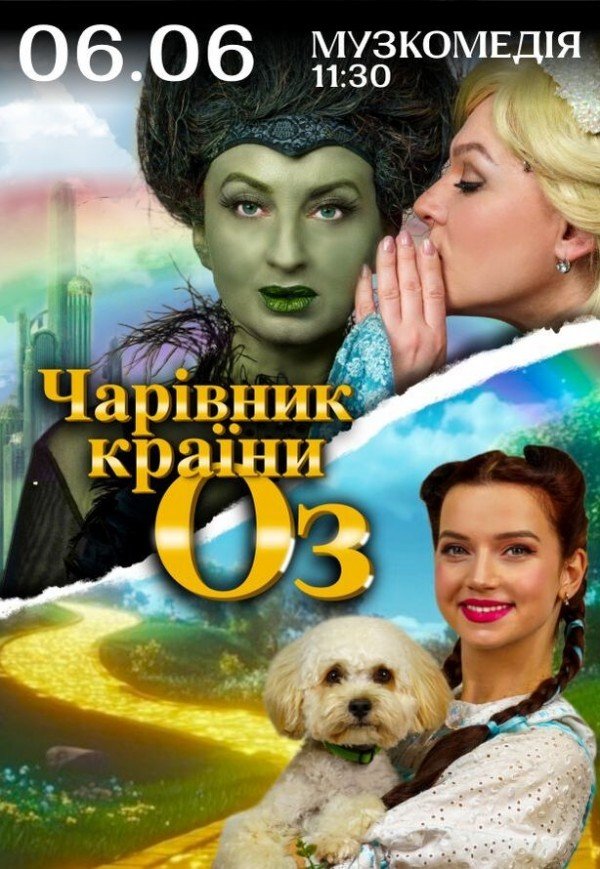 Спектакль "Волшебник страны Оз"