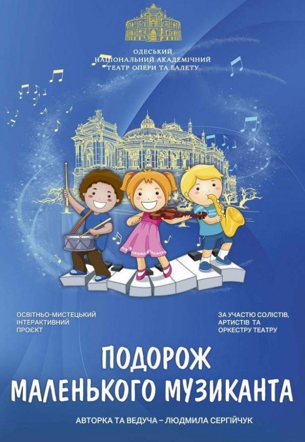 Подорож маленького музиканта