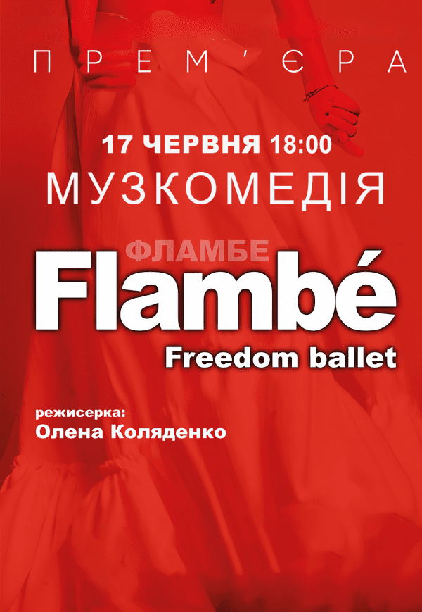 Freedom Ballet. Танцевальный спектакль "Flambé". Премьера!
