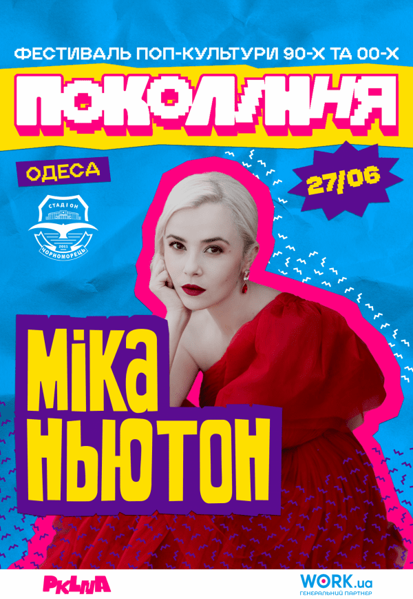 Міка Ньютон на фестивалі «Покоління»
