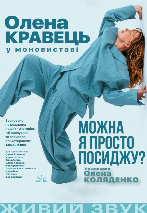 Олена Кравець. Моновистава "Можна я просто посиджу?"