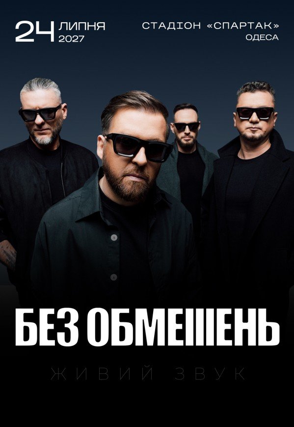 БЕЗ ОБМЕЖЕНЬ