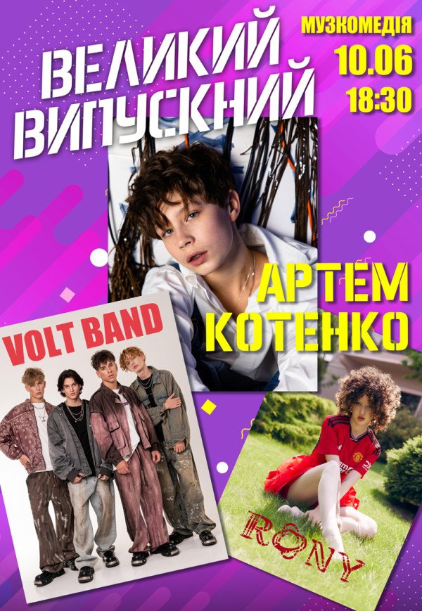 Большой выпускной
