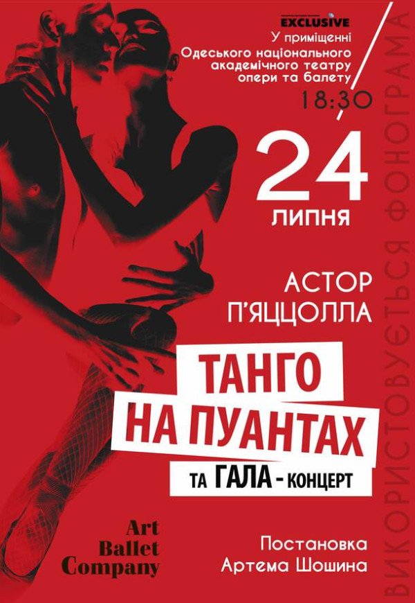 Танго на пуантах та Гала концерт