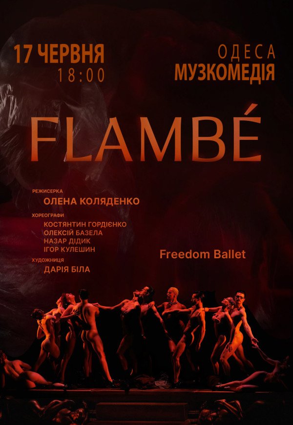 Freedom Ballet. Танцювальна вистава "Flambé". Прем'єра!